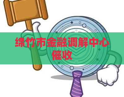 绵竹市金融调解中心