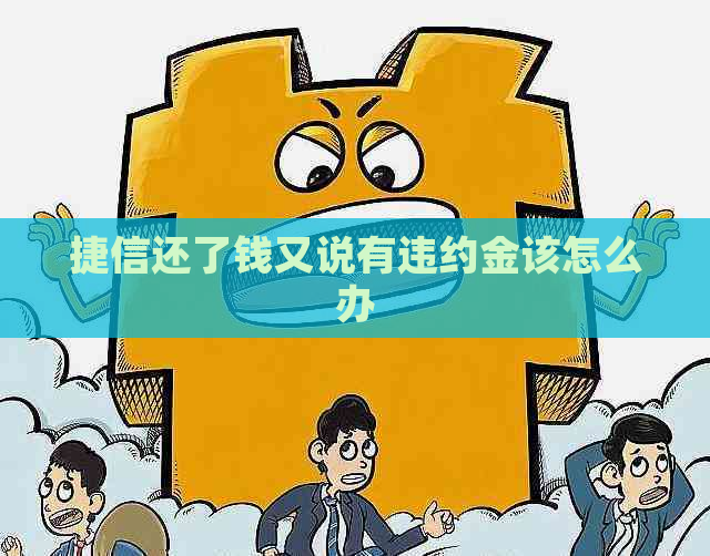 捷信还了钱又说有违约金该怎么办