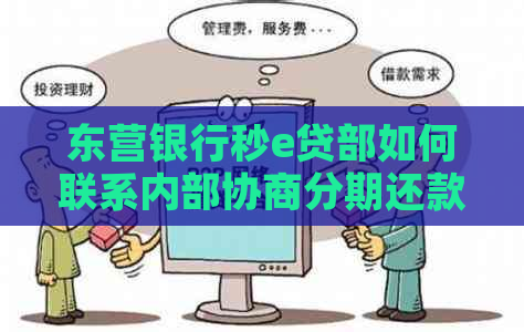 东营银行秒e贷部如何联系内部协商分期还款