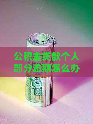 公积金贷款个人部分逾期怎么办理