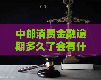 中邮消费金融逾期多久了会有什么后果