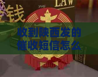 收到陕西发的短信怎么回事