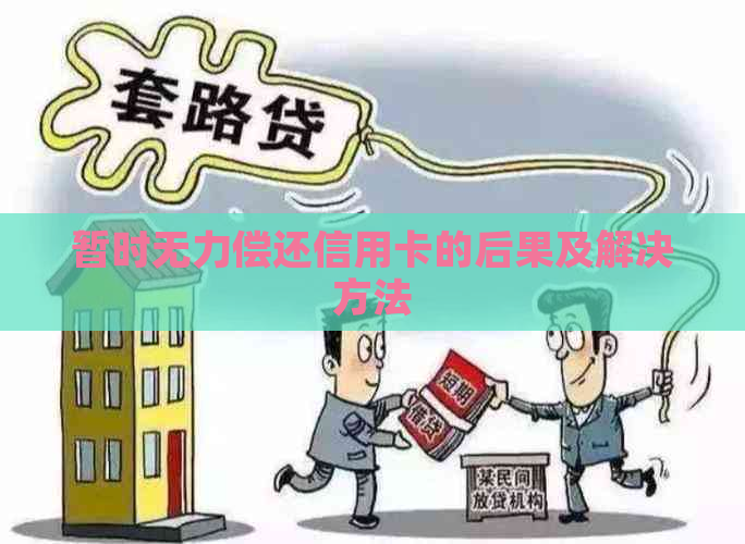 暂时无力偿还信用卡的后果及解决方法