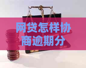 网贷怎样协商逾期分期还款的钱应该怎么做