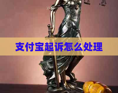 支付宝起诉怎么处理