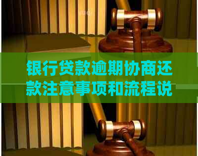 银行贷款逾期协商还款注意事项和流程说明