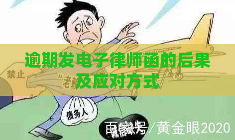 逾期发电子律师函的后果及应对方式