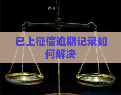 已上逾期记录如何解决