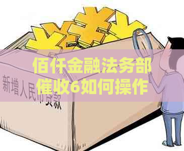 佰仟金融法务部6如何操作