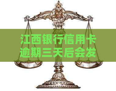 江西银行信用卡逾期三天后会发生什么