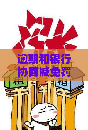 逾期和银行协商减免罚息怎么办理