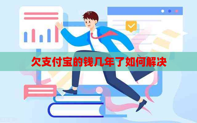 欠支付宝的钱几年了如何解决