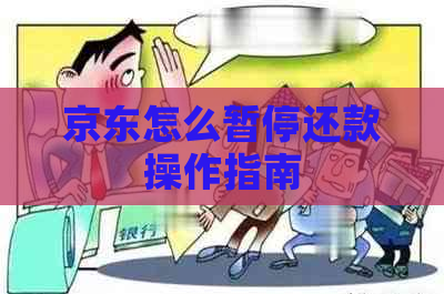 京东怎么暂停还款操作指南