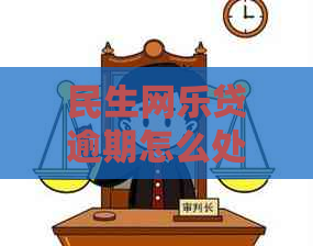 民生网乐贷逾期怎么处理