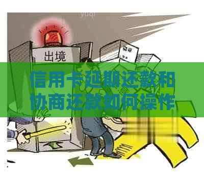 信用卡延期还款和协商还款如何操作