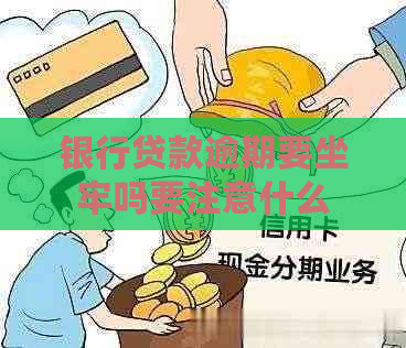 银行贷款逾期要坐牢吗要注意什么