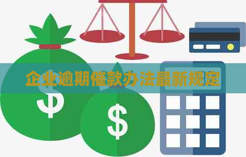 企业逾期催款办法最新规定