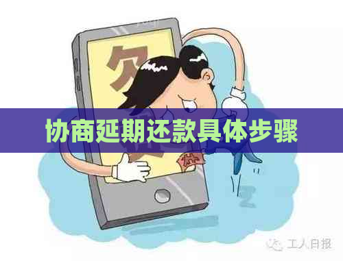 协商延期还款具体步骤