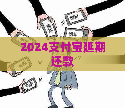 2024支付宝延期还款