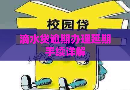 滴水贷逾期办理延期手续详解