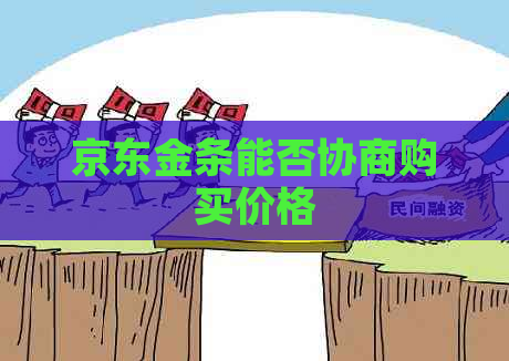 京东金条能否协商购买价格