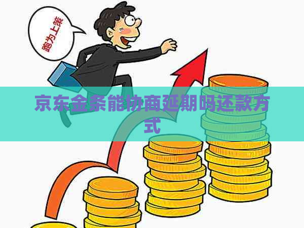 京东金条能协商延期吗还款方式