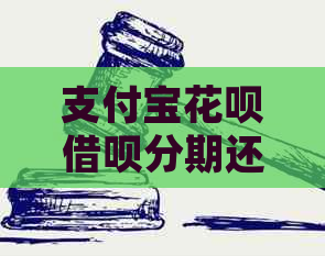 支付宝花呗借呗分期还不上该怎么处理支付宝花呗借呗分期未还款怎么办支付宝花呗借呗分期还款逾期处理方法支付宝花呗借呗分期还不上如何解决支付宝花呗借呗分期还款失败应该怎么办