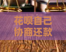 花呗自己协商还款方法