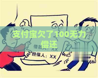 支付宝欠了100无力偿还