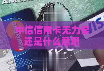 中信信用卡无力偿还是什么意思