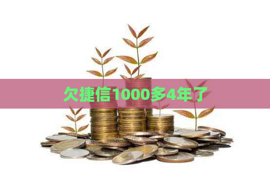 欠捷信1000多4年了