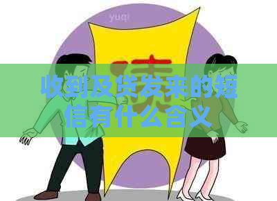 收到及贷发来的短信有什么含义