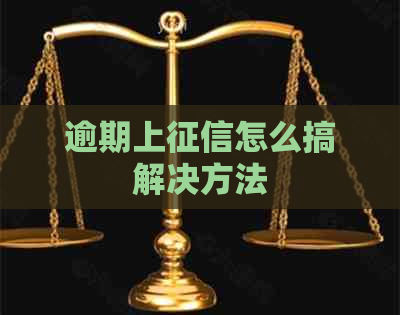 逾期上怎么搞解决方法