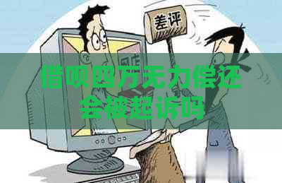 借呗四万无力偿还会被起诉吗