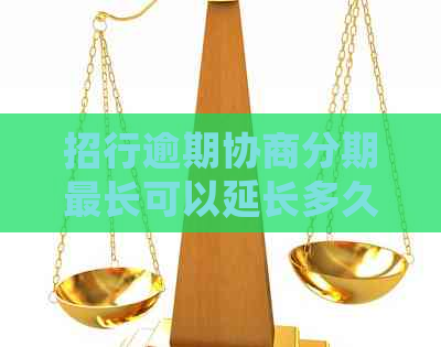 招行逾期协商分期最长可以延长多久