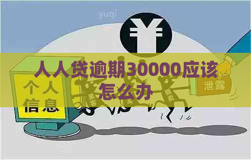 人人贷逾期30000应该怎么办