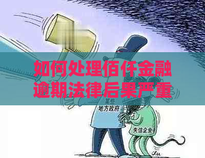 如何处理佰仟金融逾期法律后果严重吗问题