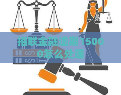 招联金融逾期15000怎么处理