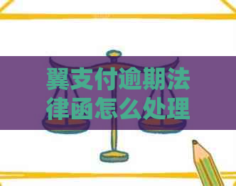 翼支付逾期法律函怎么处理