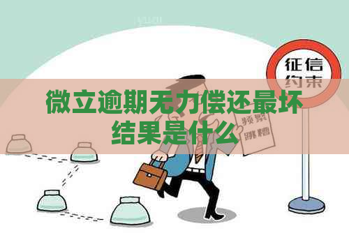 微立逾期无力偿还最坏结果是什么