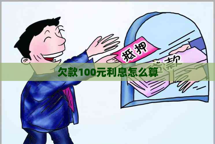 欠款100元利息怎么算