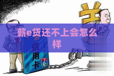 薪e贷还不上会怎么样