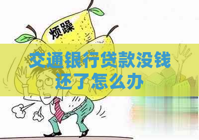 交通银行贷款没钱还了怎么办