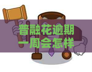 普融花逾期一周会怎样