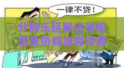 延期还款规定及协商流程详解