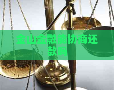 金山金融能协商还款吗