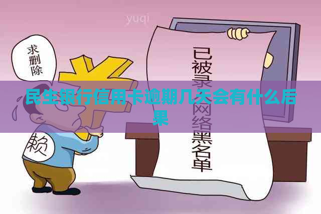 民生银行信用卡逾期几天会有什么后果