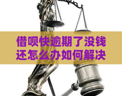 借呗快逾期了没钱还怎么办如何解决