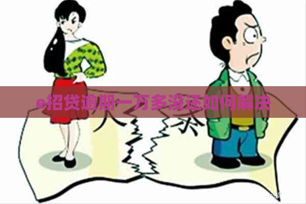 e招贷逾期一万多没还如何解决