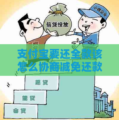 支付宝要还全款该怎么协商减免还款利息